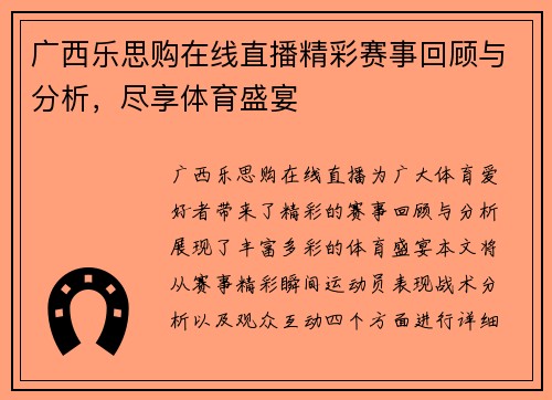 广西乐思购在线直播精彩赛事回顾与分析，尽享体育盛宴