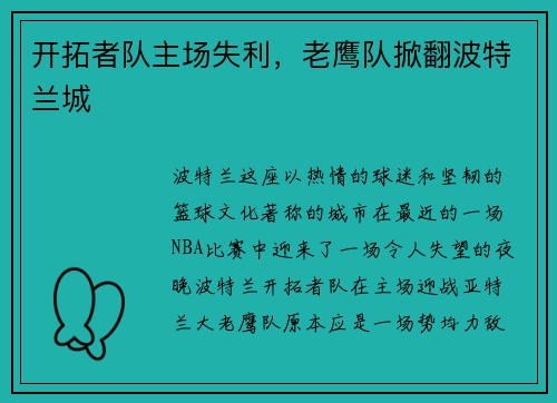开拓者队主场失利，老鹰队掀翻波特兰城