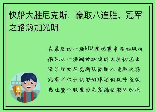 快船大胜尼克斯，豪取八连胜，冠军之路愈加光明