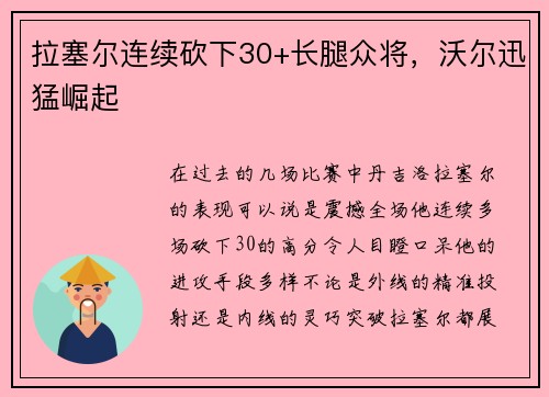 拉塞尔连续砍下30+长腿众将，沃尔迅猛崛起