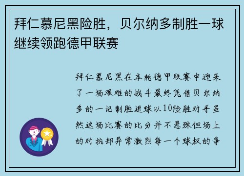 拜仁慕尼黑险胜，贝尔纳多制胜一球继续领跑德甲联赛