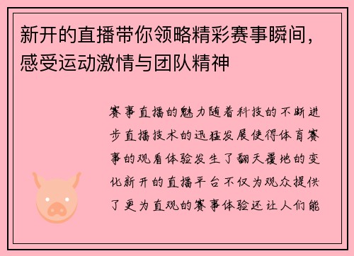 新开的直播带你领略精彩赛事瞬间，感受运动激情与团队精神