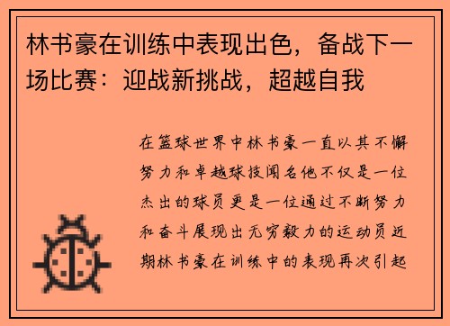 林书豪在训练中表现出色，备战下一场比赛：迎战新挑战，超越自我