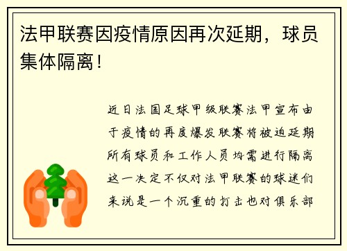 法甲联赛因疫情原因再次延期，球员集体隔离！