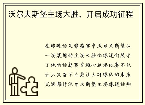 沃尔夫斯堡主场大胜，开启成功征程