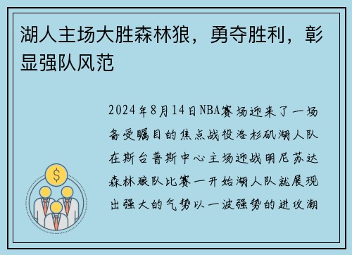 湖人主场大胜森林狼，勇夺胜利，彰显强队风范