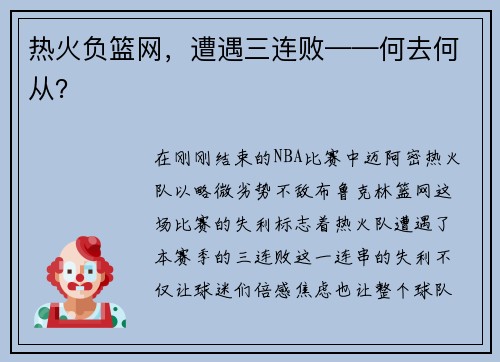 热火负篮网，遭遇三连败——何去何从？