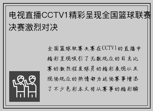 电视直播CCTV1精彩呈现全国篮球联赛决赛激烈对决