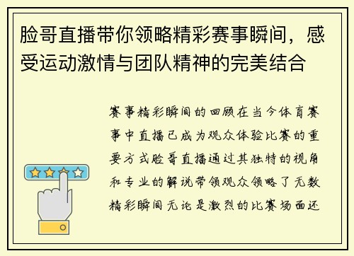脸哥直播带你领略精彩赛事瞬间，感受运动激情与团队精神的完美结合