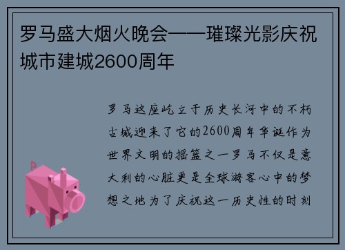 罗马盛大烟火晚会——璀璨光影庆祝城市建城2600周年