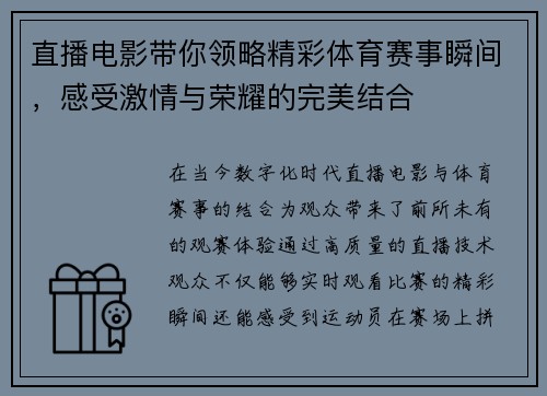 直播电影带你领略精彩体育赛事瞬间，感受激情与荣耀的完美结合