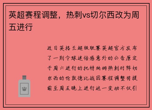英超赛程调整，热刺vs切尔西改为周五进行