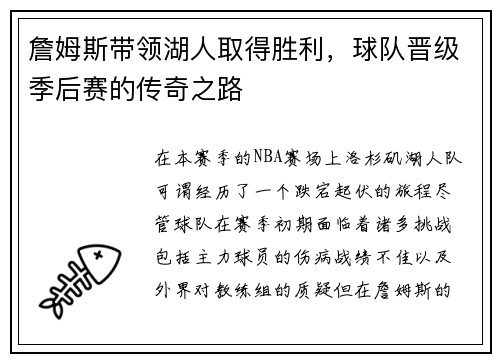 詹姆斯带领湖人取得胜利，球队晋级季后赛的传奇之路