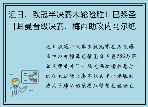 近日，欧冠半决赛末轮险胜！巴黎圣日耳曼晋级决赛，梅西助攻内马尔绝杀！