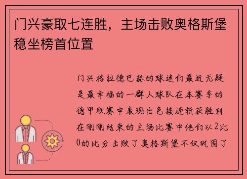 门兴豪取七连胜，主场击败奥格斯堡稳坐榜首位置