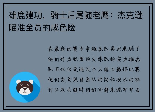 雄鹿建功，骑士后尾随老鹰：杰克逊瞄准全员的成色险