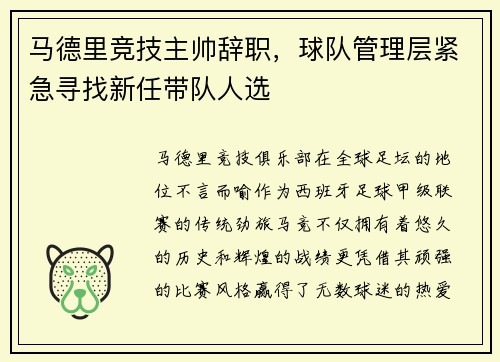马德里竞技主帅辞职，球队管理层紧急寻找新任带队人选