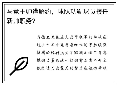 马竞主帅遭解约，球队功勋球员接任新帅职务？