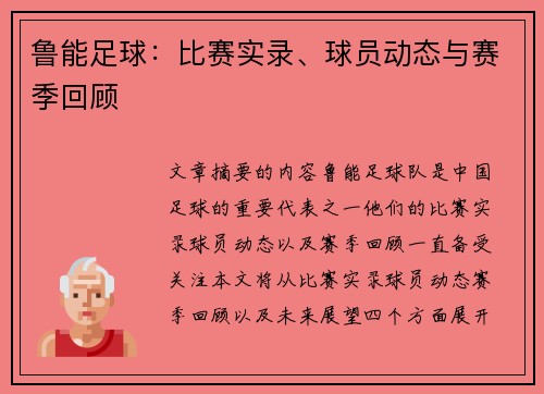 鲁能足球：比赛实录、球员动态与赛季回顾